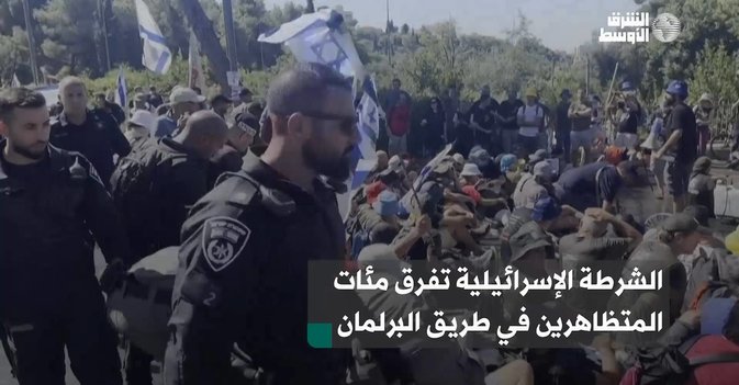 الشرطة الإسرائيلية تفرق مئات المتظاهرين في طريق البرلمان
