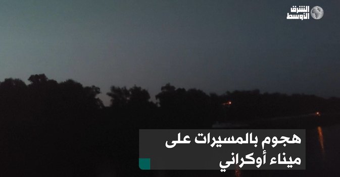 هجوم بالمسيرات على ميناء أوكراني