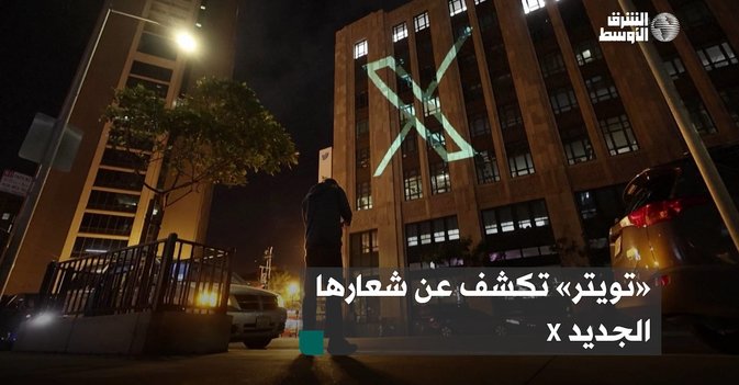 «تويتر» تكشف عن شعارها الجديد X