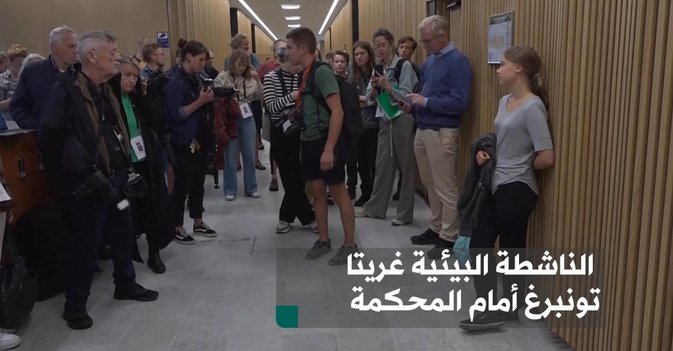 الناشطة البيئية غريتا تونبرغ أمام المحكمة