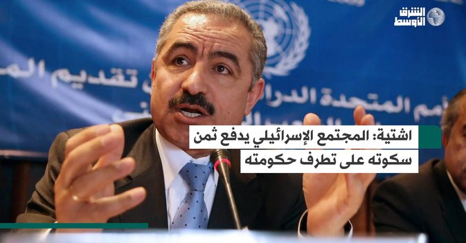 اشتية: المجتمع الإسرائيليي يدفع ثمن سكوته على تطرف حكومته
