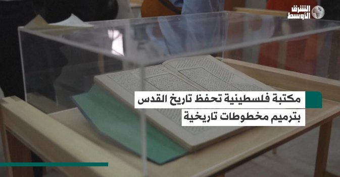 مكتبة فلسطينية تحفظ تاريخ القدس بترميم مخطوطات تاريخية