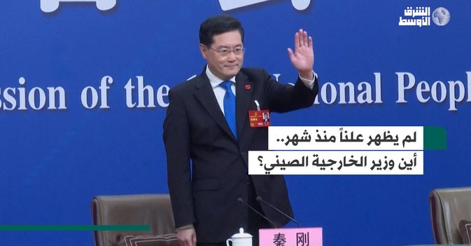 لم يظهر علناً منذ شهر.. أين وزير الخارجية الصيني؟