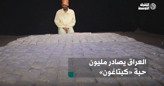العراق يصادر مليون حبة «كبتاغون»