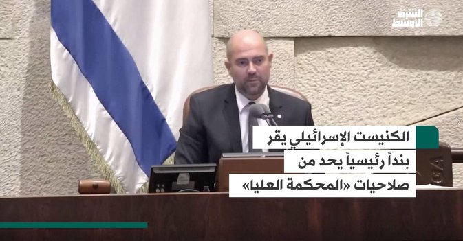 الكنيست الإسرائيلي يقر بنداً رئيسياً يحد من صلاحيات «المحكمة العليا»
