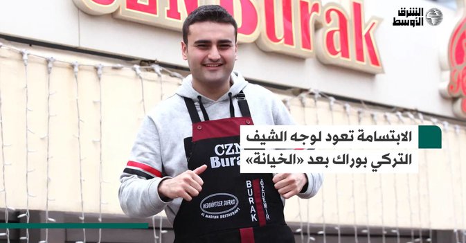 الابتسامة تعود لوجه الشيف التركي بوراك بعد الخيانة