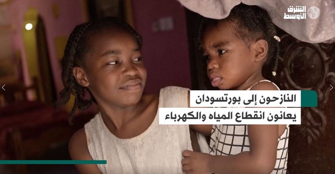 النازحون إلى بورتسودان يعانون انقطاع المياه والكهرباء