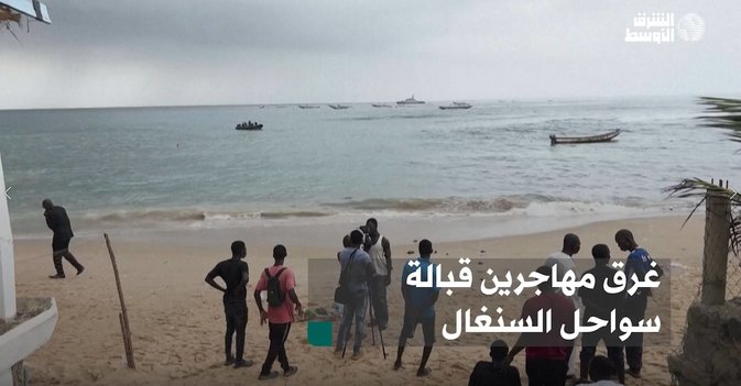 غرق مهاجرين قبالة سواحل السنغال