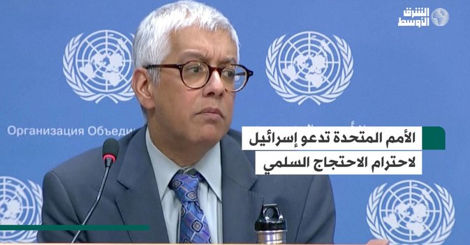 الأمم المتحدة تدعو إسرائيل لاحترام الاحتجاج السلمي