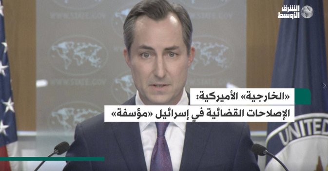 «الخارجية» الأميركية: الإصلاحات القضائية في إسرائيل «مؤسفة»