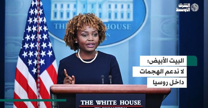 البيت الأبيض:  لا ندعم الهجمات داخل روسيا