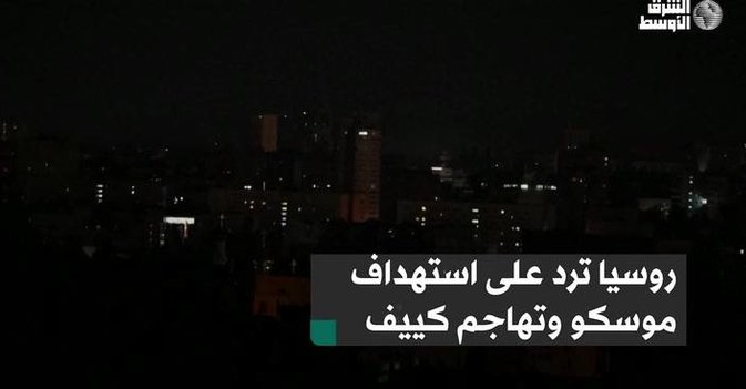 روسيا ترد على استهداف موسكو وتهاجم كييف