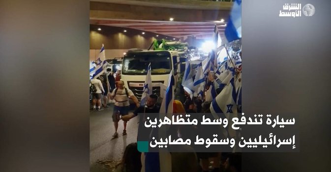 سيارة تندفع وسط متظاهرين إسرائيليين وسقوط مصابين
