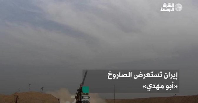 إيران تستعرض الصاروخ «أبو مهدي»