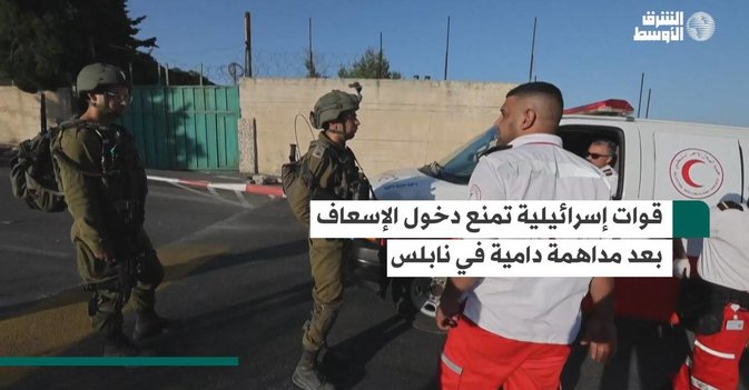 قوات إسرائيلية تمنع دخول الإسعاف بعد مداهمة دامية في نابلس
