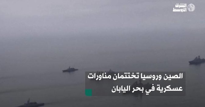 الصين وروسيا تختتمان مناورات عسكرية في بحر اليابان
