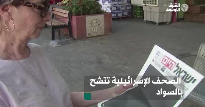 الصحف الإسرائيلية تتشح بالسواد