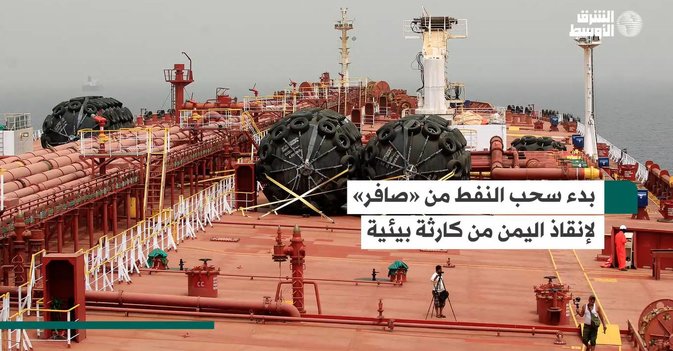 بدء سحب النفط من «صافر» لإنقاذ اليمن من كارثة بيئية