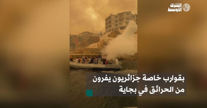 بقوارب خاصة جزائريون يفرون من الحرائق في بجاية