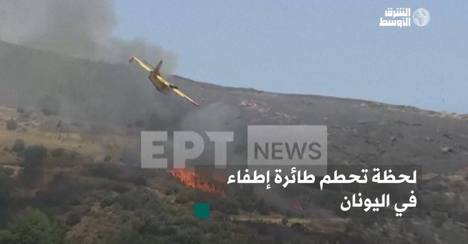 لحظة تحطم طائرة إطفاء في اليونان