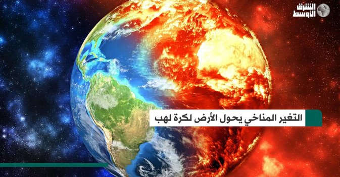 التغير المناخي يحول الأرض لكرة لهب