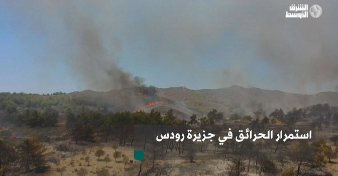 استمرار الحرائق في جزيرة رودس