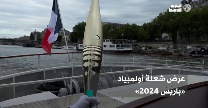 عرض شعلة أولمبياد «باريس 2024»