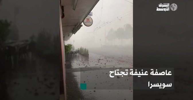 عاصفة عنيفة تجتاح سويسرا