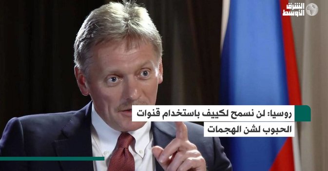 روسيا: لن نسمح لكييف باستخدام قنوات الحبوب لشن الهجمات