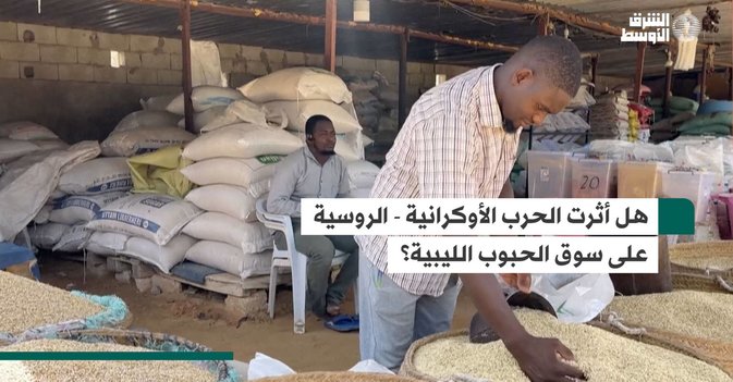 هل أثرت الحرب الأوكرانية - الروسية على سوق الحبوب الليبية؟