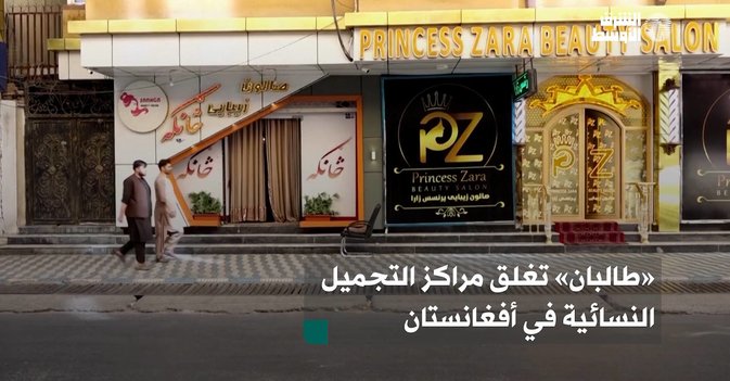 «طالبان» تغلق مراكز التجميل في أفغانستان