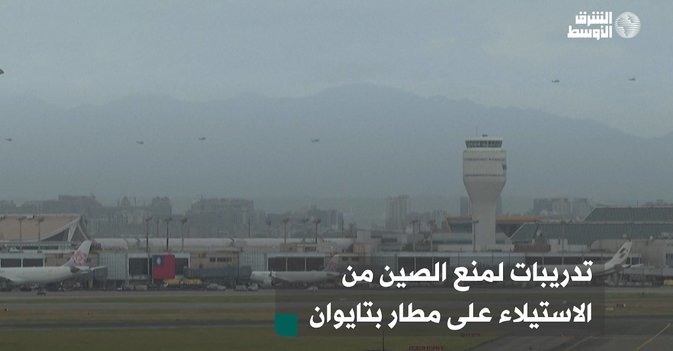 تدريبات لمنع الصين من الاستيلاء على مطار بتايوان