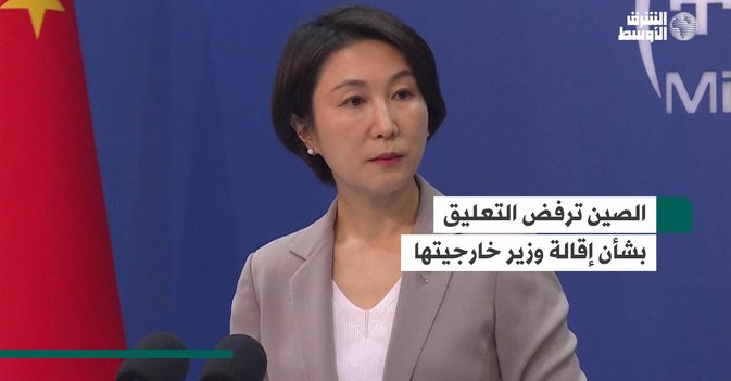الصين ترفض التعليق بشأن إقالة وزير خارجيتها