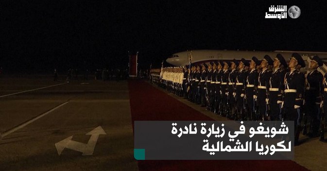 شويغو في زيارة نادرة لكوريا الشمالية