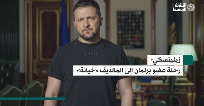 زيلينسكي: رحلة عضو برلمان إلى المالديف «خيانة»