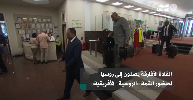 القادة الأفارقة يصلون إلى روسيا لحضور القمة «الروسية - الأفريقية»