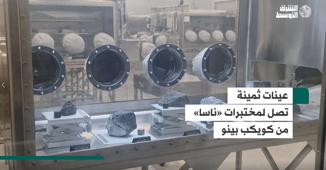 عينات ثمينة تصل لمختبرات «ناسا» من كويكب بينو