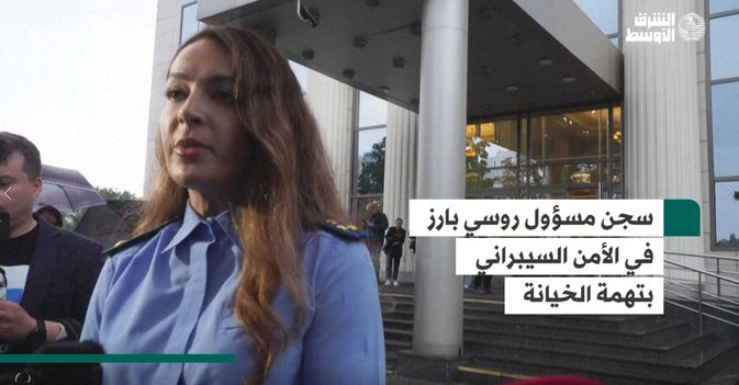 سجن مسؤول روسي بارز في الأمن السيبراني بتهمة الخيانة