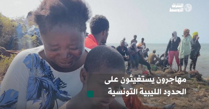 مهاجرون يستغيثون على الحدود الليبية التونسية
