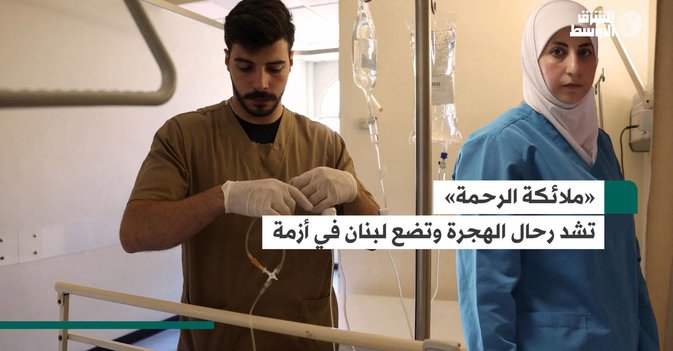 «ملائكة الرحمة» تشد رحال الهجرة وتضع لبنان في أزمة