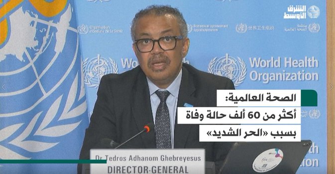 الصحة العالمية  أكثر من 60 ألف حالة وفاة  بسبب «الحر الشديد»