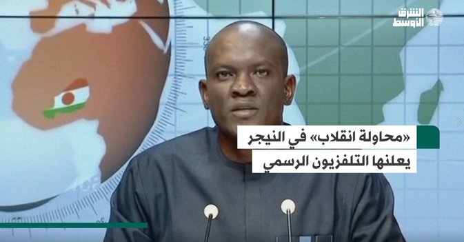 «محاولة انقلاب» في النيجر يعلنها التلفزيون الرسمي