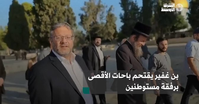 بن غفير يقتحم باحات الأقصى برفقة مستوطنين