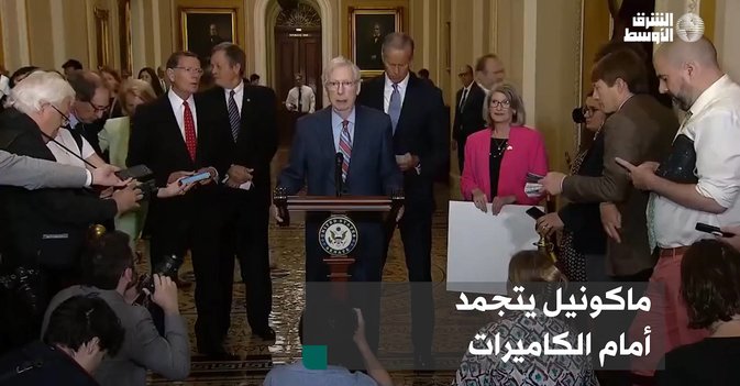 ماكونيل يتجمد أمام الكاميرات