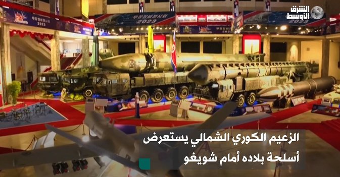 الزعيم الكوري الشمالي يستعرض أسلحة بلاده أمام شويغو