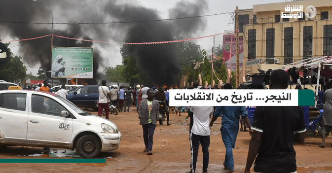 النيجر... تاريخ من الانقلابات