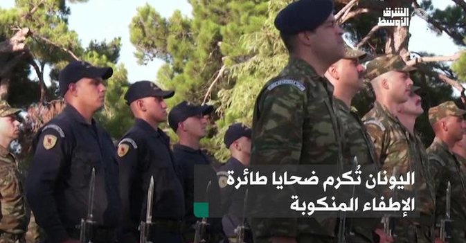 اليونان تُكرم ضحايا طائرة الإطفاء المنكوبة