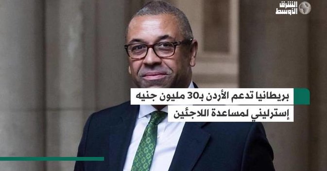 بريطانيا تدعم الأردن بـ30 مليون جنيه إسترليني لمساعدة اللاجئين