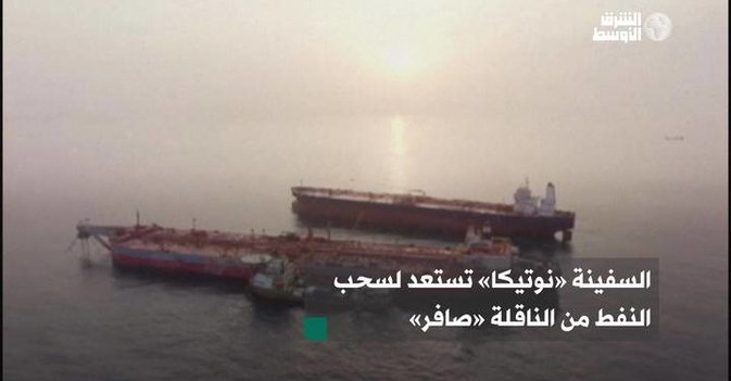 السفينة «نوتيكا» تستعد لسحب النفط من الناقلة «صافر»