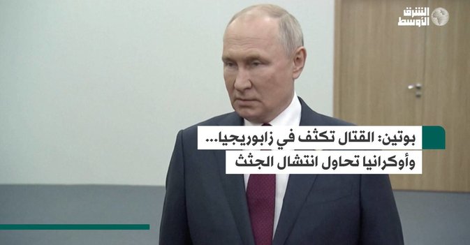 بوتين: القتال تكثف في زابوريجيا... وأوكرانيا تحاول انتشال الجثث